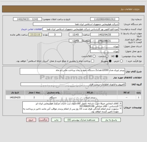 استعلام پرینتر لیزری مدل LD30I،تعداد2 دستگاه نحوه و زمان پرداخت مالی:دو ماه