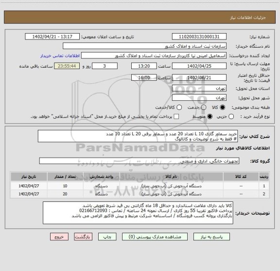 استعلام خرید سماور گازی 10 L تعداد 20 عدد و سماور برقی 20 L تعداد 10 عدد
# فقط به شرح توضیحات و کاتالوگ