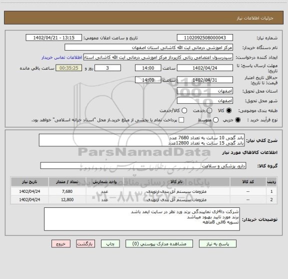 استعلام باند گچی 10 سانت به تعداد 7680 عدد
باند گچی 15 سانت به تعداد 12800عدد