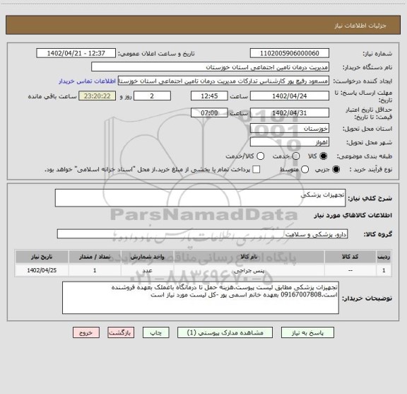 استعلام تجهیزات پزشکی