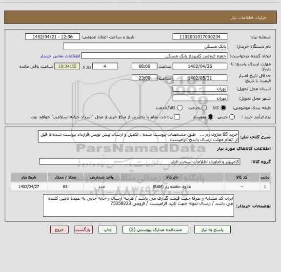 استعلام خرید 65 ماژول رم ...   طبق مشخصات پیوست شده ، تکمیل و ارسال پیش نویس قرارداد پیوست شده تا قبل از اتمام مهلت ارسال پاسخ الزامیست