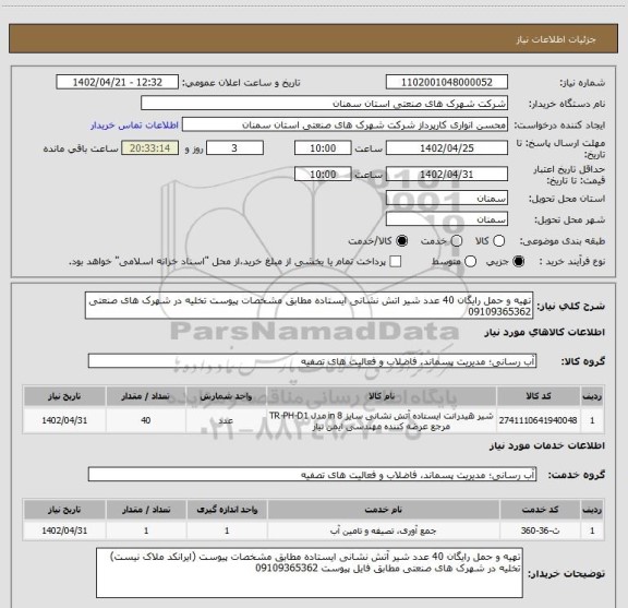استعلام تهیه و حمل رایگان 40 عدد شیر اتش نشانی ایستاده مطابق مشخصات پیوست تخلیه در شهرک های صنعتی 09109365362