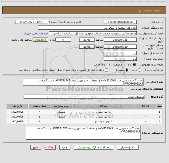 استعلام تعداد 7 عدد دوربین مدل AVM2215XS و  تعداد 1 عدد دوربین مدل AVM2515XS و دستگاه مدل NVRDGH2032XS