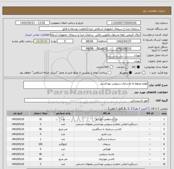 استعلام لوازم مربوط به بازسازی سرویس بهداشتی