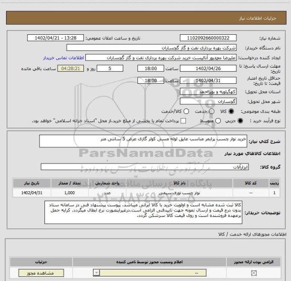 استعلام خرید نوار چسب پرایمر مناسب عایق لوله مسی کولر گازی عرض 5 سانتی متر