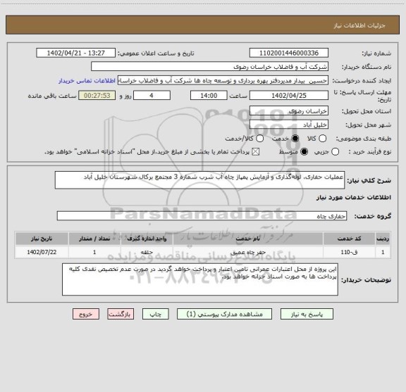 استعلام عملیات حفاری، لوله گذاری و آزمایش پمپاژ چاه آب شرب شماره 3 مجتمع برکال شهرستان خلیل آباد