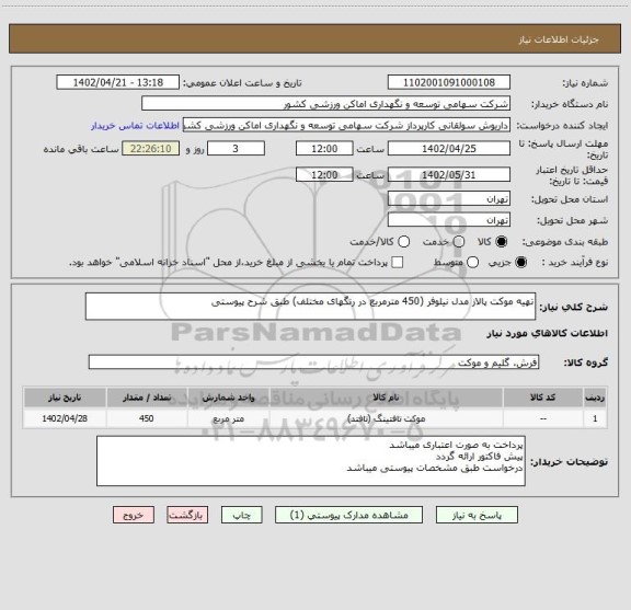 استعلام تهیه موکت پالاز مدل نیلوفر (450 مترمربع در رنگهای مختلف) طبق شرح پیوستی