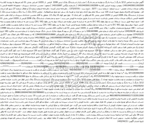آگهی مزایده  ششدانگ پلاک ثبتی 2208 فرعی از 10251 اصلی بخش 01