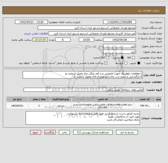 استعلام 1-مطالعات ژئوفیزیک جهت جابجایی و یا کف شکن چاه عمیق شماره دو
2-بازگشایی و ترمیم درب چاه و ویدئومتری چاه عمیق شماره یک