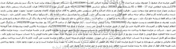 آگهی مزایده یک دستگاه خودروی سواری پراید صبا به رنگ سبز یشمی میتالیک مدل 1379