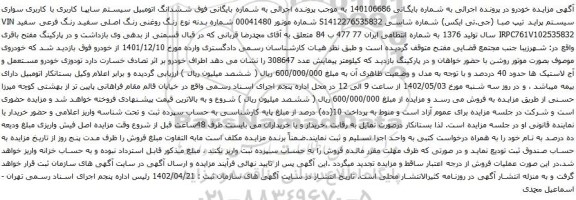 آگهی مزایده ششدانگ اتومبیل سیستم سایپا کاربری با کاربری سواری سیستم پراید تیپ صبا (جی.تی ایکس)