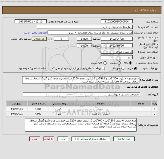 استعلام مایع صابون 4 لیتری 300 گالن و 400گالن 10 لیتری جمعا 5200 لیتر فقط برند های اکتیو گلرنگ شفاف شفاف شفاف .پرداخت 6 ماهه.کد مشابه انتخاب شده است.