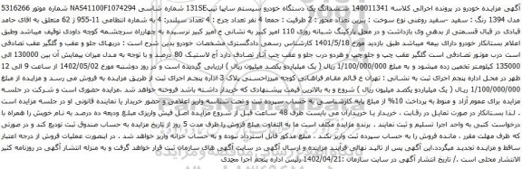 آگهی مزایده ششدانگ یک دستگاه خودرو سیستم سایپا تیپ131SE