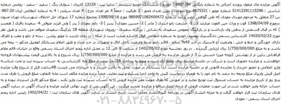 آگهی مزایده ششدانگ خودرو سیستم : سایپا تیپ : 131SX کاربری : سواری رنگ : سفید - سفید - روغنی