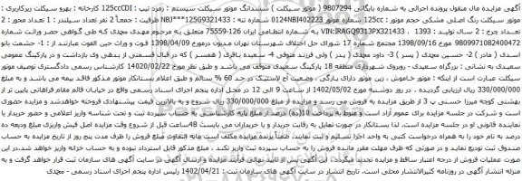 آگهی مزایده ششدانگ موتور سیکلت سیستم : زمرد تیپ : 125ccCDI کارخانه : بهرو سیکلت