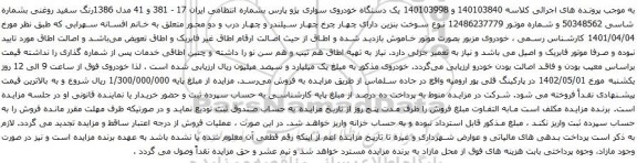 آگهی مزایده یک دستگاه خودروی سواری پژو پارس