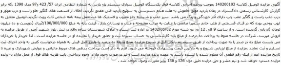 آگهی مزایده یکدستگاه اتومبیل سواری سیستم پژو پارس