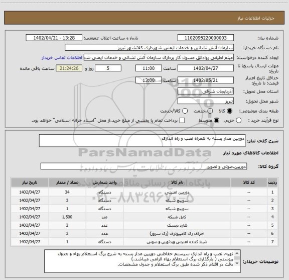 استعلام دوربین مدار بسته به همراه نصب و راه اندازی