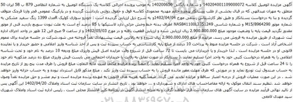 آگهی مزایده خودرو سواری کوئیک Rمدل 1399 رنگ سفید مشکی
