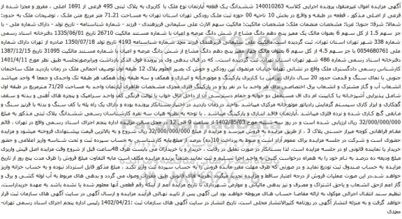 آگهی مزایده ششدانگ یک قطعه آپارتمان نوع ملک با کاربری به پلاک ثبتی 495 فرعی از 1691 اصلی ، مفروز و مجزا شده از فرعی از اصلی
