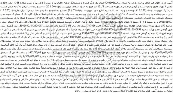 آگهی مزایده میزان یک دانگ مشاع از ششدانگ عرصه و اعیان پلاک ثبتی 0 فرعی پلاک ثبتی شماره 4368 اصلی