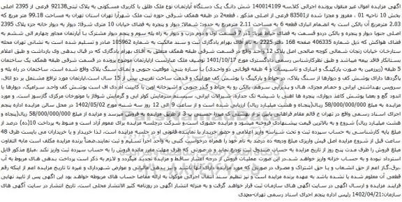آگهی مزایده شش دانگ یک دستگاه آپارتمان نوع ملک طلق با کاربری مسکونی به پلاک ثبتی92138 فرعی از 2395 اصلی
