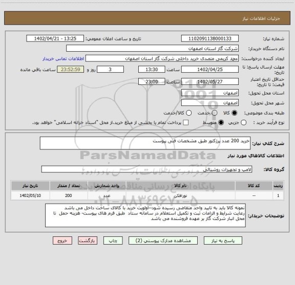 استعلام خرید 200 عدد پرژکتور طبق مشخصات فنی پیوست