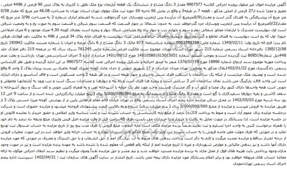 آگهی مزایده مقدار 3 دانگ مشاع از ششدانگ یک قطعه آپارتمان نوع ملک طلق با کاربری به پلاک ثبتی 90 فرعی از 4496 اصلی ، مفروز و مجزا شده از27 فرعی از اصلی