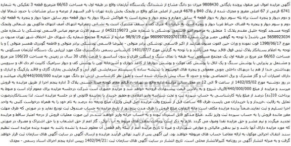 آگهی مزایده میزان دو دانگ مشاع از ششدانگ یکدستگاه آپارتمان