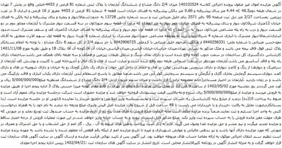 آگهی مزایده میزان 2/4 دانگ مشاع از ششدانگ آپارتمان با پلاک ثبتی شماره 81 فرعی از 4453-اصلی