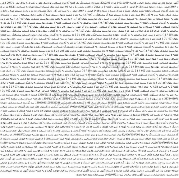 آگهی مزایده میزان 2/05دانگ مشاع از ششدانگ یک قطعه آپارتمان مسکونی نوع ملک طلق با کاربری به پلاک ثبتی 29771 فرعی از 3467 اصلی