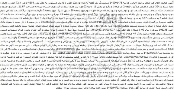 آگهی مزایده ششدانگ یک قطعه آپارتمان نوع ملک طلق با کاربری مسکونی به پلاک ثبتی 4608 فرعی از 72 اصلی ، مفروز و مجزا شده از3641 فرعی از اصلی