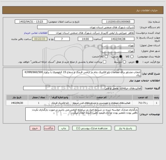 استعلام انتخاب مشاور برای مطالعات ژئو الکتریک چاه در اراضی قرچک و شعاع 15 کیلومتری با براورد 4/099/660/500 ریال