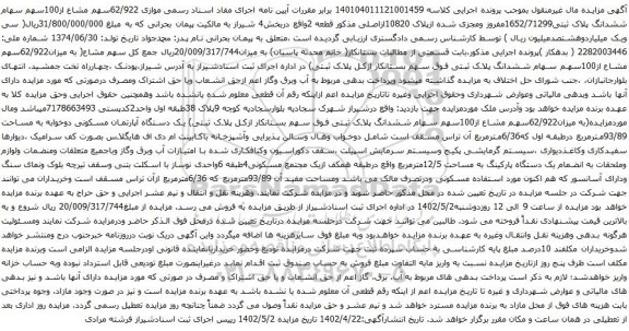 آگهی مزایده موازی 62/922سهم مشاع از100سهم سهام ششدانگ پلاک ثبتی1652/71299مفروز ومجزی شده ازپلاک 10820ازاصلی