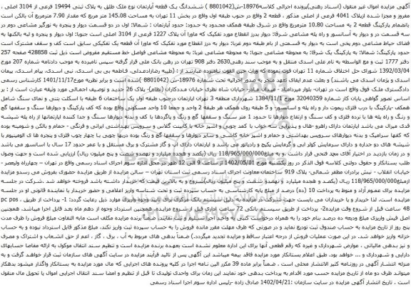 آگهی مزایده ششدانگ یک قطعه آپارتمان نوع ملک طلق به پلاک ثبتی 19494 فرعی از 3104 اصلی ، مفروز و مجزا شده ازپلاک 4041 فرعی از اصلی