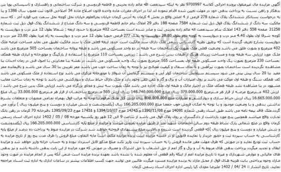 آگهی مزایده ششدانگ پلاک شماره 278 فرعی از 4 اصلی