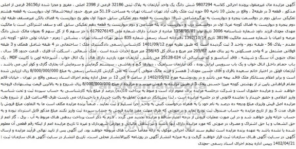 آگهی مزایده شش دانگ یک واحد آپارتمان به پلاک ثبتی 32186 فرعی از 2398 اصلی ، مفروز و مجزا شده از26156 فرعی از اصلی