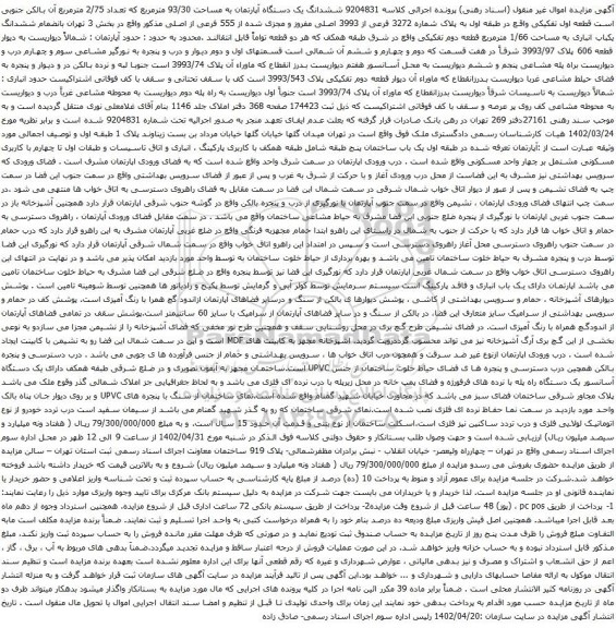 آگهی مزایده ششدانگ یک دستگاه آپارتمان به مساحت 93/30 مترمربع که تعداد 2/75 مترمربع آن 