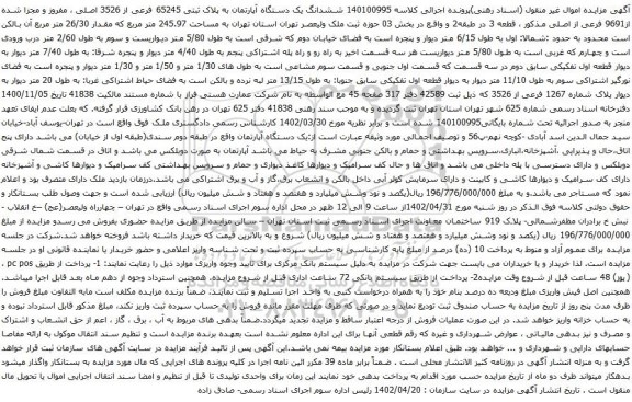 آگهی مزایده ششدانگ یک دستگاه آپارتمان به پلاک ثبتی 65245 فرعی از 3526 اصلی ، مفروز و مجزا شده از9691 فرعی از اصلی