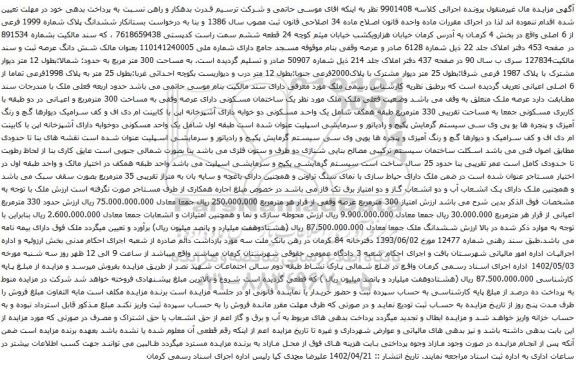 آگهی مزایده ششدانگ پلاک شماره 1999 فرعی از 6 اصلی