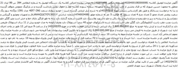 آگهی مزایده خودرو سواری سمند 4EF7 CNG مدل 1391 دوگانه سوز رنگ سفید روغنی