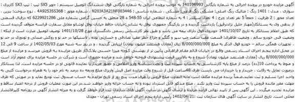 آگهی مزایده جویر SX5 تیپ : تیپ SX3 کاربری : سواری ، مدل : 1401 رنگ : متالیک رنگ