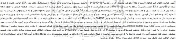 آگهی مزایده بیست و پنج صدم دانگ مشاع ازششدانگ پلاک ثبتی 175 فرعی مفروز و مجزی شده از 26فرعی از 83 اصلی