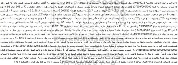 آگهی مزایده یک دستگاه سواری رنوداستر