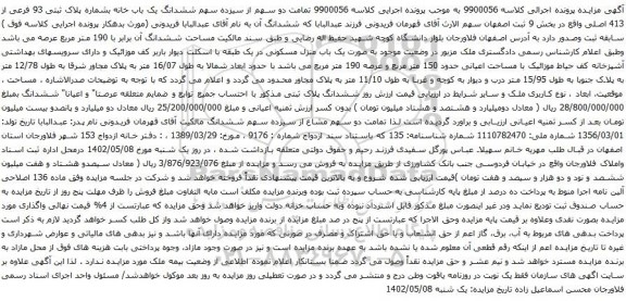 آگهی مزایده تمامت دو سهم از سیزده سهم ششدانگ یک باب خانه بشماره پلاک ثبتی 93 فرعی از 413 اصلی