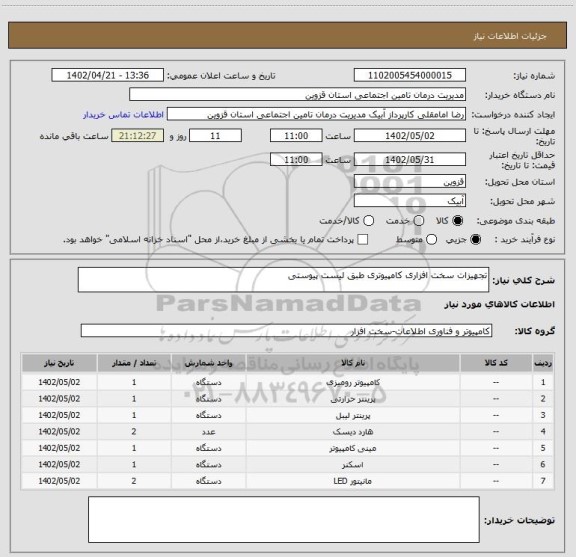 استعلام تجهیزات سخت افزاری کامپیوتری طبق لیست پیوستی