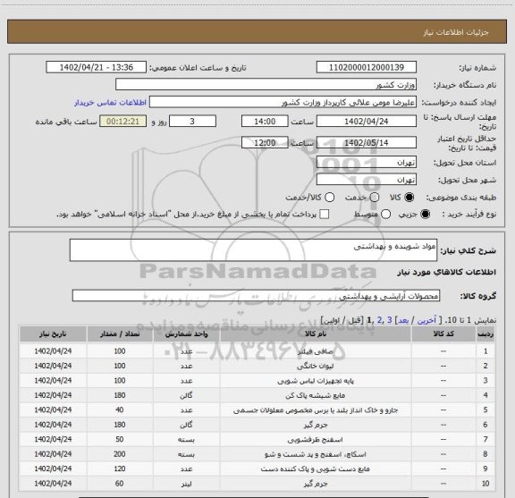 استعلام مواد شوینده و بهداشتی