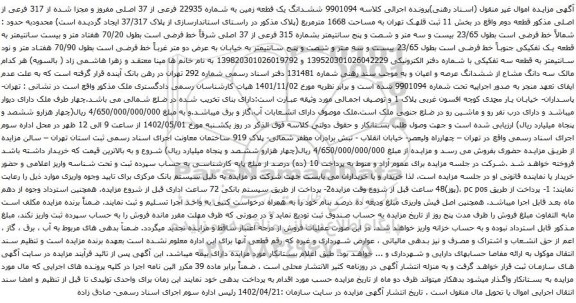 آگهی مزایده ششدانگ یک قطعه زمین به شماره 22935 فرعی از 37 اصلی مفروز و مجزا شده از 317 فرعی از اصلی