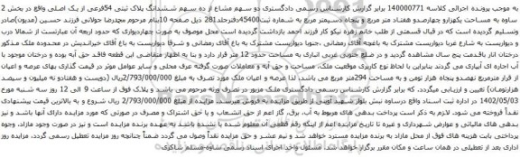 آگهی مزایده دو سهم مشاع از ده سهم ششدانگ پلاک ثبتی 54فرعی از یک اصلی