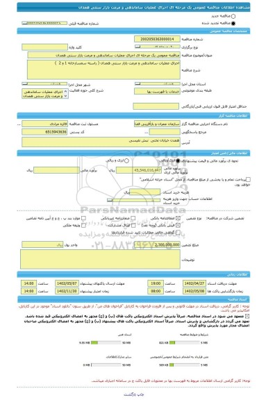 مناقصه، مناقصه عمومی یک مرحله ای اجرای عملیات ساماندهی و مرمت بازار سنتی همدان